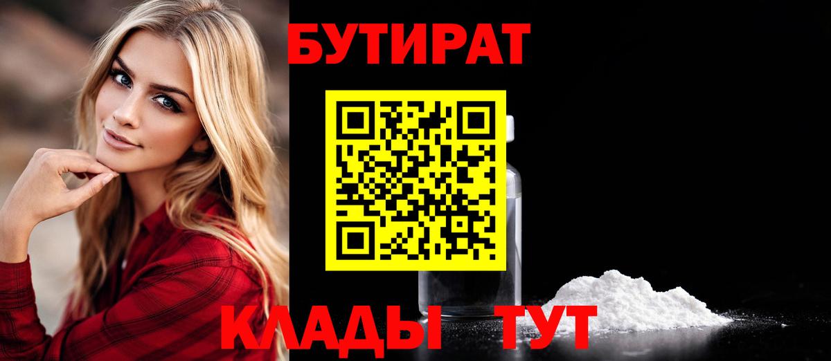 Бутират бутик Киржач