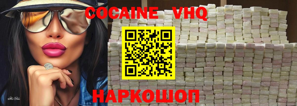 Кокаин VHQ Киржач