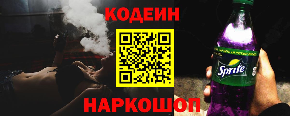 Codein Purple Drank  Кодеин Purple Drank  Вход с VPN  Киржач 